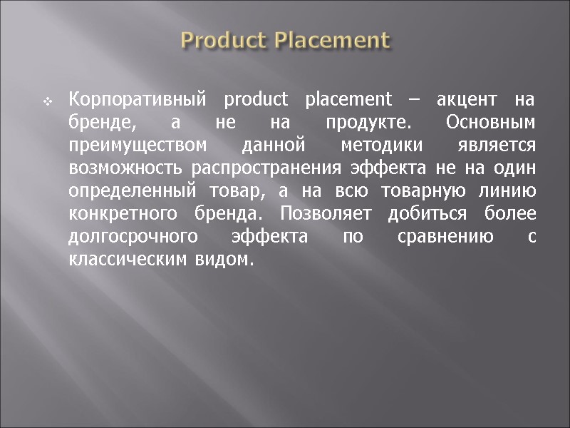 Product Placement Корпоративный product placement – акцент на бренде, а не на продукте. Основным